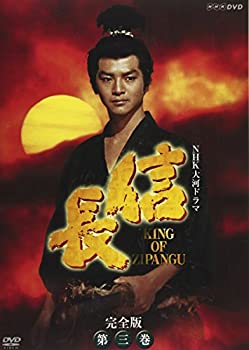 【中古】(未使用･未開封品)NHK大河ドラマ 信長 完全版 第三巻 [DVD]