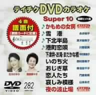 【中古】(未使用･未開封品)テイチクDVDカラオケ スーパー10(282)