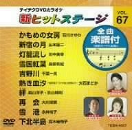 【中古】(未使用･未開封品)テイチクDVDカラオケ 新ヒットステージ(67)