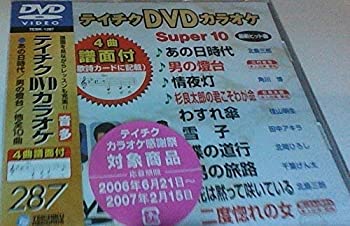 【中古】(未使用･未開封品)テイチクDVDカラオケ スーパー10(287)