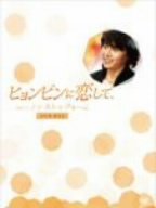 【中古】(未使用･未開封品)ヒョンビンに恋して-ノンストップ4- DVD-BOX