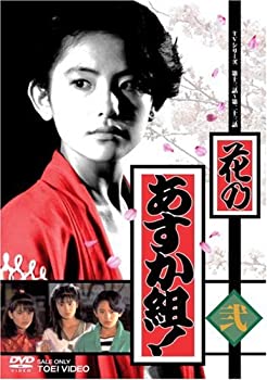 【中古】花のあすか組! 弐 [DVD]｜ドリエムコーポレーション