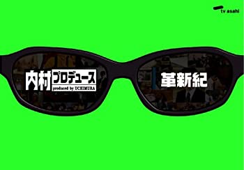 【中古】(未使用･未開封品)内村プロデュース ~革新紀 [DVD]