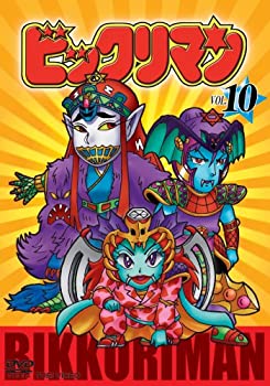 【中古】【非常に良い】ビックリマン VOL.10 [DVD]