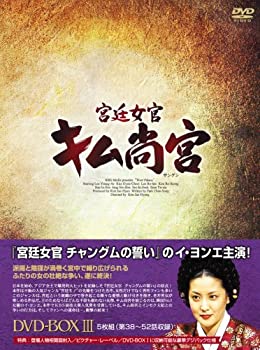 【中古】(未使用･未開封品)宮廷女官 キム尚宮(さんぐん) DVD-BOX3