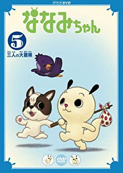 【中古】(未使用・未開封品)ななみちゃん5 三人の大冒険 [DVD]画像