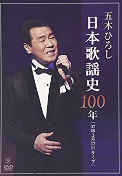 【中古】【非常に良い】日本歌謡史100年! 五木ひろし in 国立劇場 [DVD]