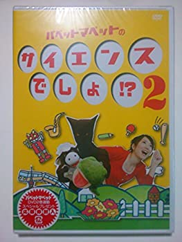 【中古】【非常に良い】パペットマペットのサイエンスでしょ!? 2 [DVD]