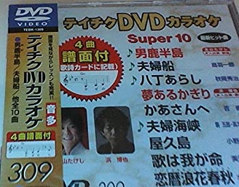 【中古】(未使用･未開封品)テイチクDVDカラオケ スーパー10(309)