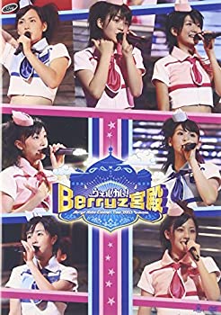 【中古】(未使用･未開封品)Berryz工房コンサートツアー2007夏~ウェルカム!Berryz宮殿~ [DVD]