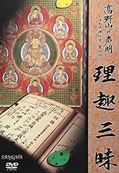 【中古】高野山の声明 法会具現絵巻第四回 理趣三昧(SAMGHAオリジナル版) [DVD]