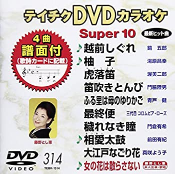 【中古】(未使用･未開封品)テイチクDVDカラオケ スーパー10(314)