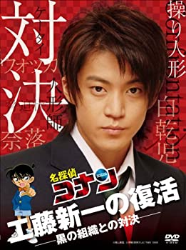 【中古】(未使用･未開封品)名探偵コナンドラマスペシャル「工藤新一の復活!黒の組織との対決」【通常盤】 [DVD]