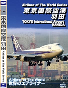【中古】(未使用･未開封品)世界のエアライナー 東京国際空港 羽田2007 Vol.3 [DVD]｜ドリエムコーポレーション