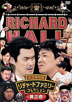 【中古】【非常に良い】リチャードホール 永久保存版 リチャードファミリーコレクション 其之壱 [DVD]
