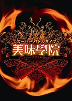 【中古】【非常に良い】スーパーバトルライブ 美味學院 番外編~デリシャス5 史上最強の敵~ [DVD]