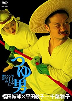 【中古】(未使用･未開封品)福田転球&times;平田敦子&divide;千葉雅子「つゆ男」 [DVD]｜ドリエムコーポレーション 10,346円