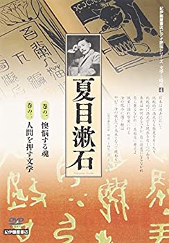 【中古】(未使用･未開封品)文学と時代 4 夏目漱石 2枚組 個人向 [DVD]