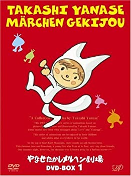 【中古】(未使用･未開封品)やなせたかしメルヘン劇場 DVD-BOX 1