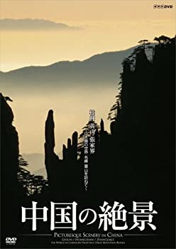 【中古】(未使用･未開封品)中国の絶景 桂林 黄山 張家界 山水画の世界 名峰 霊山を訪ねて [DVD]