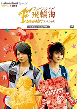 【中古】(未使用･未開封品)飛輪海スペシャル ケルビン&ジロー編 [DVD]
