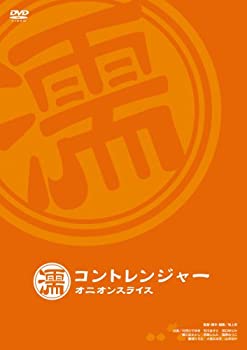 【中古】(未使用･未開封品)コントレンジャー オニオンスライス 濡 [DVD]