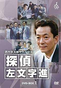 【中古】西村京太郎サスペンス 探偵 左文字進 DVD-BOX1 12,569円