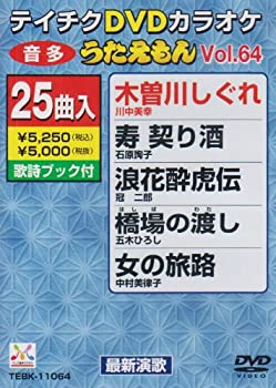 【中古】テイチクDVDカラオケ うたえもん(64)