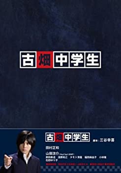 【中古】(未使用･未開封品)古畑中学生 [DVD]｜ドリエムコーポレーション