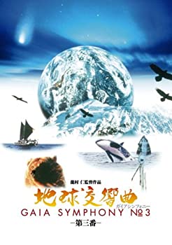 【中古】(未使用･未開封品)地球交響曲第三番 [DVD]