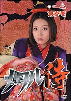 【中古】【非常に良い】メタル侍 第参巻 [DVD]