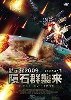【中古】(未使用･未開封品)黙示録2009 隕石群襲来 [DVD]