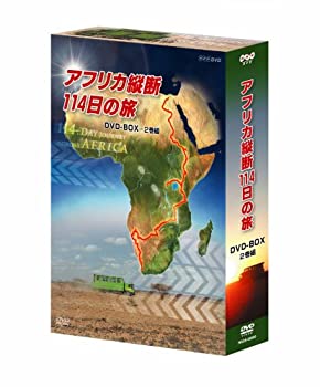 【中古】アフリカ縦断114日の旅 DVD-BOX