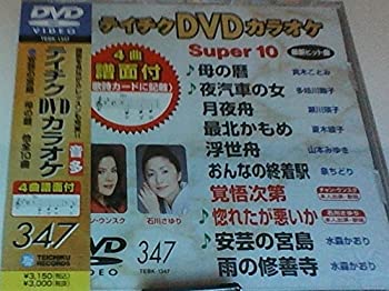 【中古】(未使用･未開封品)テイチクDVDカラオケ スーパー10(347)