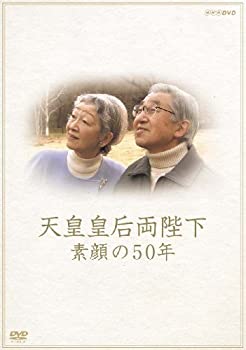 【中古】(未使用･未開封品)天皇皇后両陛下 素顔の50年 [DVD]｜ドリエムコーポレーション