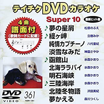 【中古】(未使用･未開封品)テイチクDVDカラオケ スーパー10(361)
