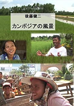 【中古】【後藤健二 ワールド・エコ・トラベラー】 カンボジアの風景 [DVD]