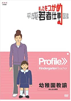 【中古】(未使用･未開封品)あしたをつかめ 平成若者仕事図鑑 幼稚園教諭 みんな大好き [DVD]｜ドリエムコーポレーション