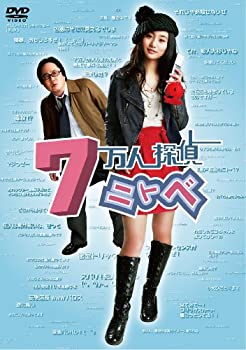 【中古】7万人探偵ニトベ [DVD]｜ドリエムコーポレーション