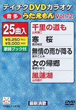 【中古】(未使用･未開封品)テイチクDVDカラオケ うたえもん(72) 最新演歌編