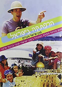 【中古】Adventure in Israel [DVD]