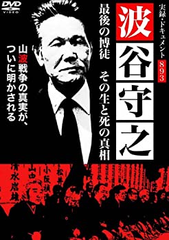 【中古】(未使用･未開封品)実録・ドキュメント 893波谷守之最後の博徒 その生と死の真相 [DVD]