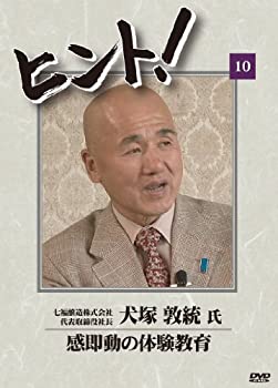 【中古】(未使用･未開封品)HiNT!(ヒント)10 感即動の体験教育/七福醸造株式会社 [DVD]