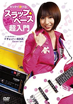 【中古】(未使用･未開封品)ゼッタイ弾ける!スラップ・ベース超入門 [DVD]｜ドリエムコーポレーション