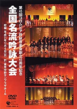 【中古】コロムビア吟詠音楽会創立45周年記念大会 全国名流吟詠大会DVD|ドリエムコーポレーション