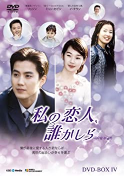 【中古】私の恋人、誰かしら DVD-BOX4 7,366円