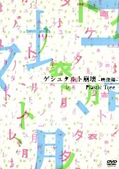 【中古】ゲシュタルト崩壊-映像編- [DVD]