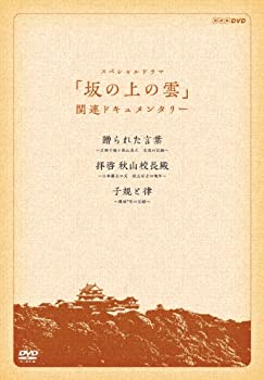 【中古】(未使用･未開封品)『スペシャルドラマ 坂の上の雲』関連ドキュメンタリー 贈られた言葉・拝啓 秋山校長殿・子規と律 DVD－BOX