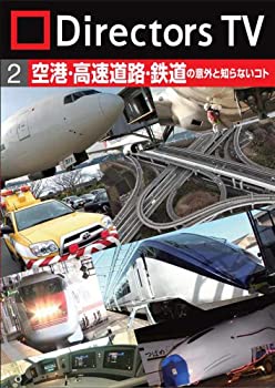 【中古】(未使用･未開封品)Directors TV DVD 2　空港・高速道路・鉄道の意外と知らないコト