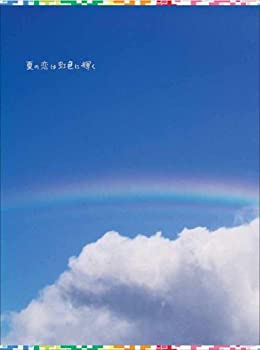【中古】(未使用･未開封品)夏の恋は虹色に輝く DVD-BOX